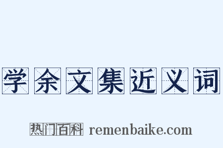 学余文集近义词是什么意思的图片